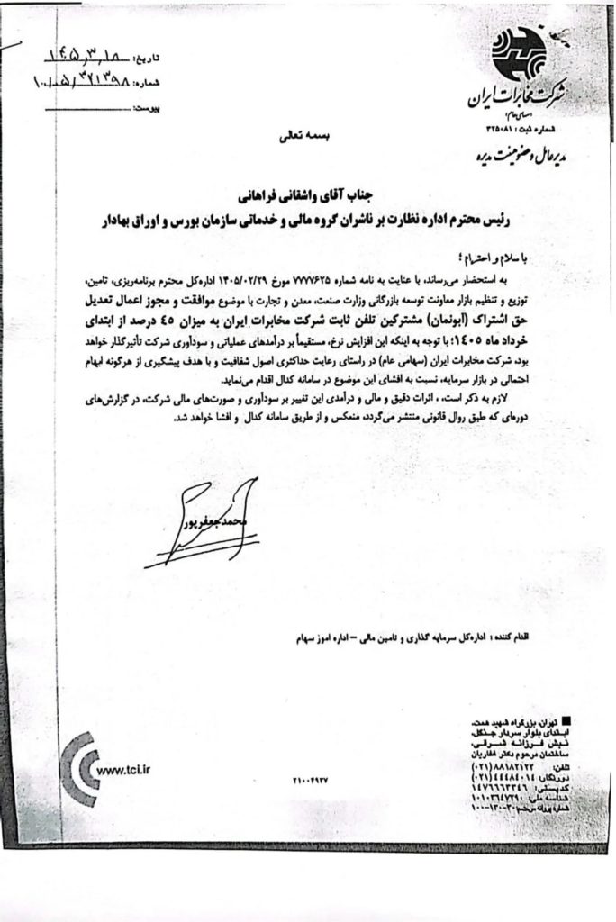 تعرفه جدید آبونمان تلفن ثابت