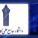 تکذیب شایعه هک دانشگاه علمی کاربردی