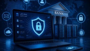 امنیت شبکه‌های بانکی_1