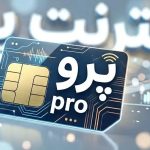 ابهام درباره ارائه سرویس اینترنت پرو