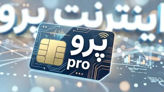 ابهام درباره ارائه سرویس اینترنت پرو