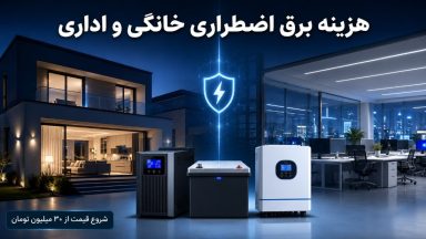 هزینه برق اضطراری خانگی و اداری