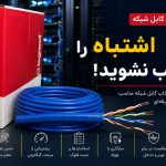 تصویر راهنمای خرید کابل شبکه لگراند با نمایش کارتن اصلی Cat6، کابل شبکه و معرفی ۷ اشتباه رایج هنگام انتخاب کابل شبکه