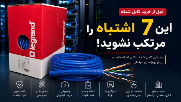 تصویر راهنمای خرید کابل شبکه لگراند با نمایش کارتن اصلی Cat6، کابل شبکه و معرفی ۷ اشتباه رایج هنگام انتخاب کابل شبکه