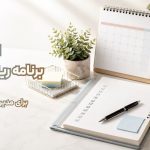 اپلیکیشن برنامه‌ریزی فارسی؛ راهی ساده برای مدیریت روزانه