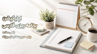 اپلیکیشن برنامه‌ریزی فارسی؛ راهی ساده برای مدیریت روزانه