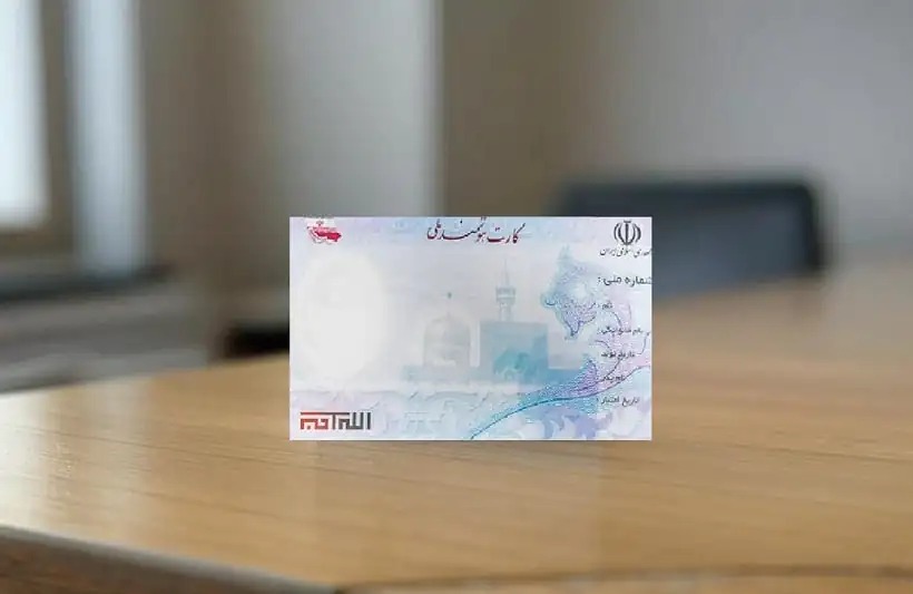 نسل جدید کارت ملی