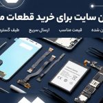 بهترین سایت خرید قطعات موبایل