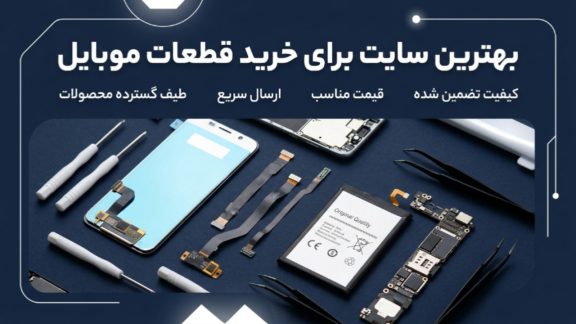 بهترین سایت خرید قطعات موبایل