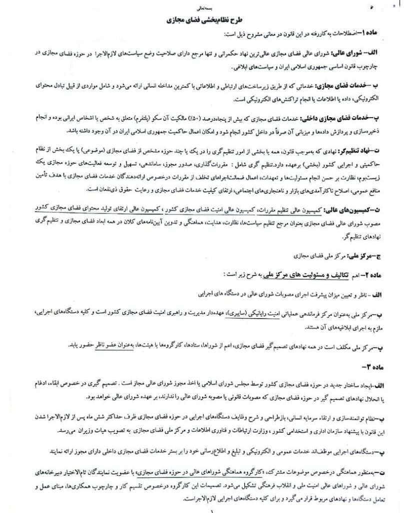 طرح نظام‌بخشی فضای مجازی