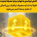 ایرانسل مصرف اینترنت