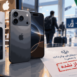 عرضه آیفون 18 پرو در بازار ایران