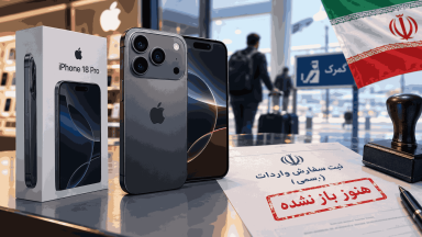 عرضه آیفون 18 پرو در بازار ایران
