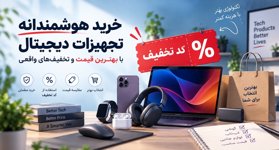 خرید با استفاده از کد تخفیف تکنولایف