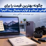 روش های خرید ارزان تر کالای دیجیتال