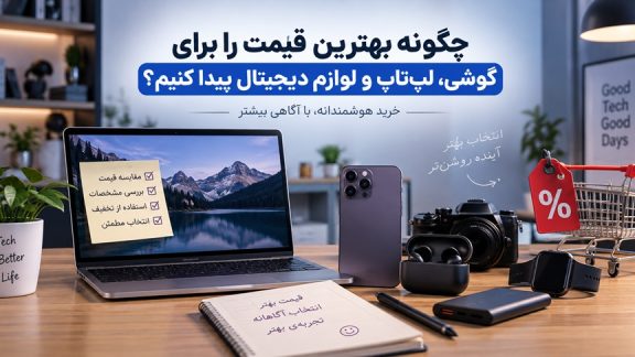 روش های خرید ارزان تر کالای دیجیتال