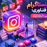 فالوور اینستاگرام در عصر فناوری؛ از حضور آنلاین تا رشد برند