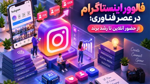 فالوور اینستاگرام در عصر فناوری؛ از حضور آنلاین تا رشد برند