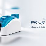 راهنمای خرید پرینتر کارت PVC