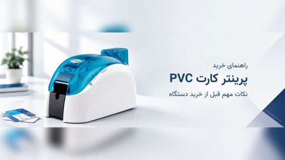 راهنمای خرید پرینتر کارت PVC