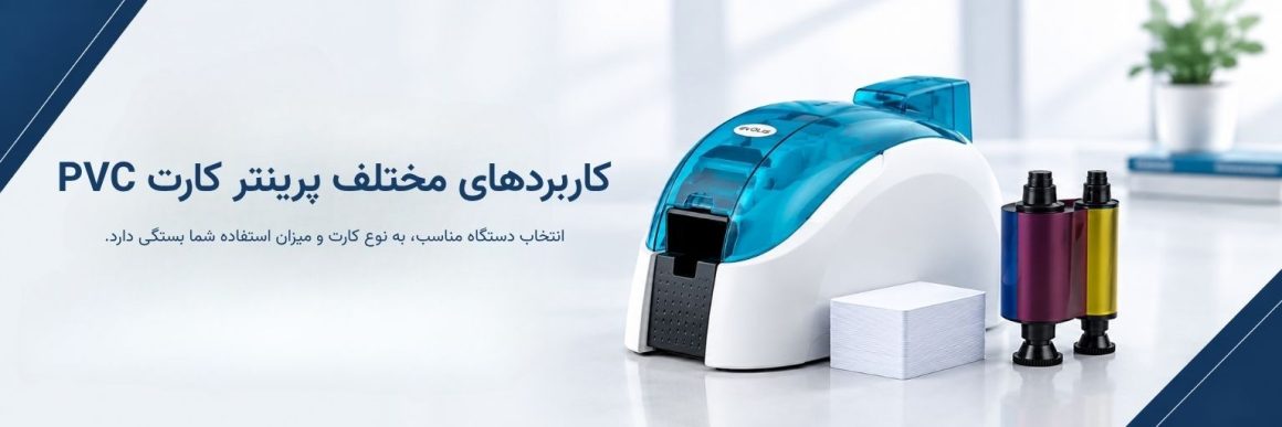 کاربردهای پرینتر کارت PVC