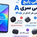 پنج خرابی رایج گلکسی سری A و هزینه تعمیر هر کدام در ۱۴۰۵