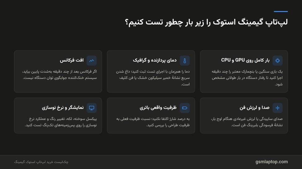 چطور لپ تاپ گیمینگ رو تست کنیم