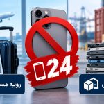 ممنوعیت رجیستری گوشی‌های هوشمند
