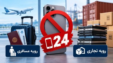 ممنوعیت رجیستری گوشی‌های هوشمند
