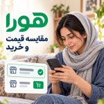 هورا؛ مقایسه قیمت و انتخاب فروشنده برای خرید آنلاین