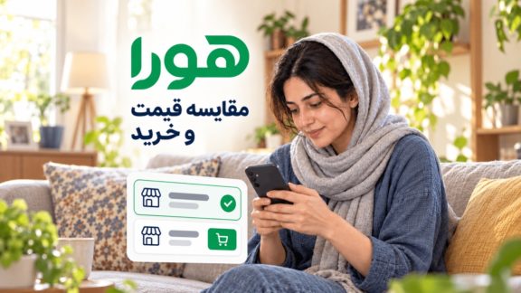 هورا؛ مقایسه قیمت و انتخاب فروشنده برای خرید آنلاین