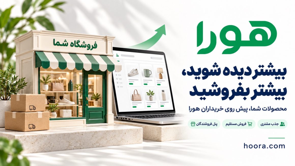 معرفی خدمات هورا برای افزایش دیده شدن محصولات فروشگاهها