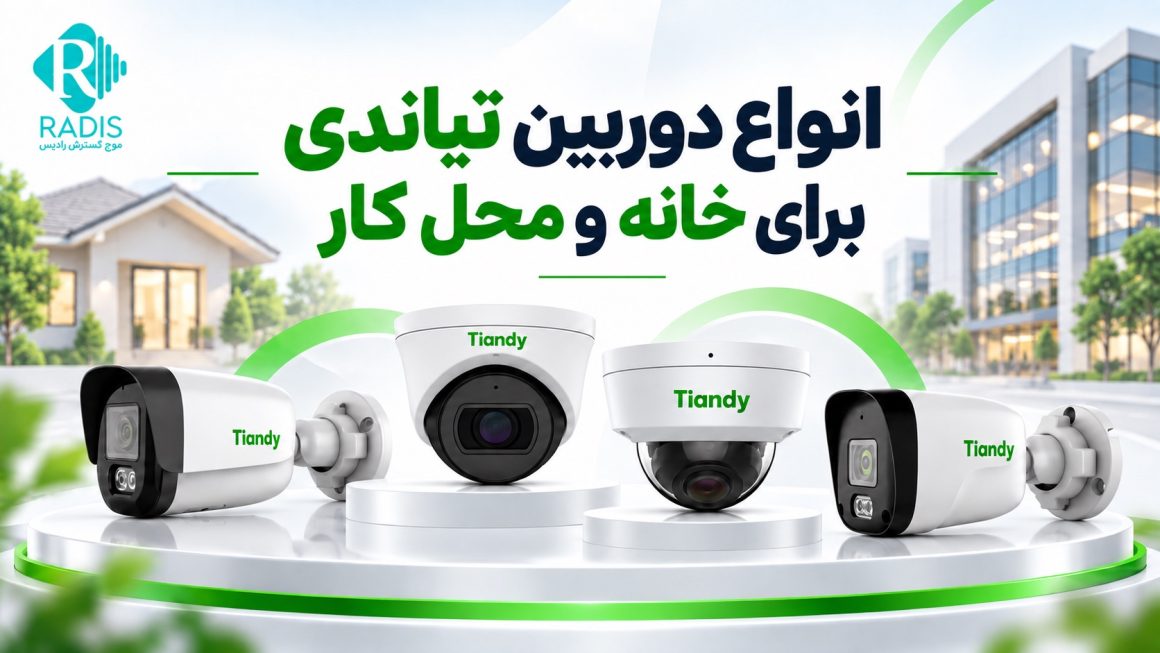 انواع دوربین تیاندی برای خانه و محل کار