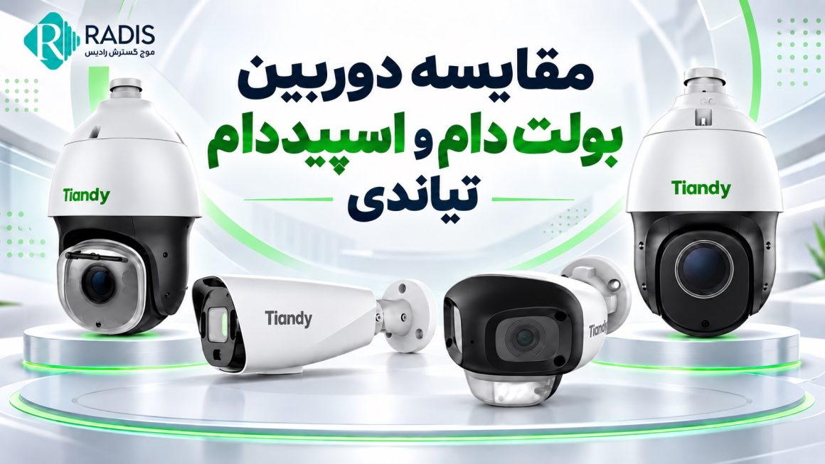 مقایسه دوربین بولت، دام و اسپید دام تیاندی