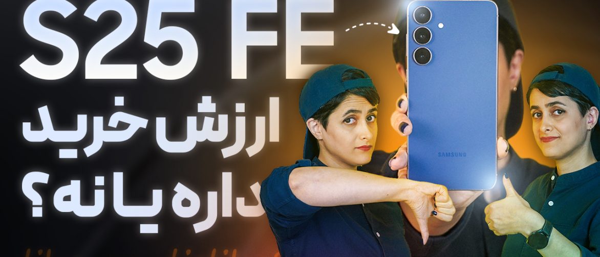 تماشا کنید: S25 FE ارزش خرید دارد؟ بررسی تغییرات، قیمت و جایگاه آن در بازار