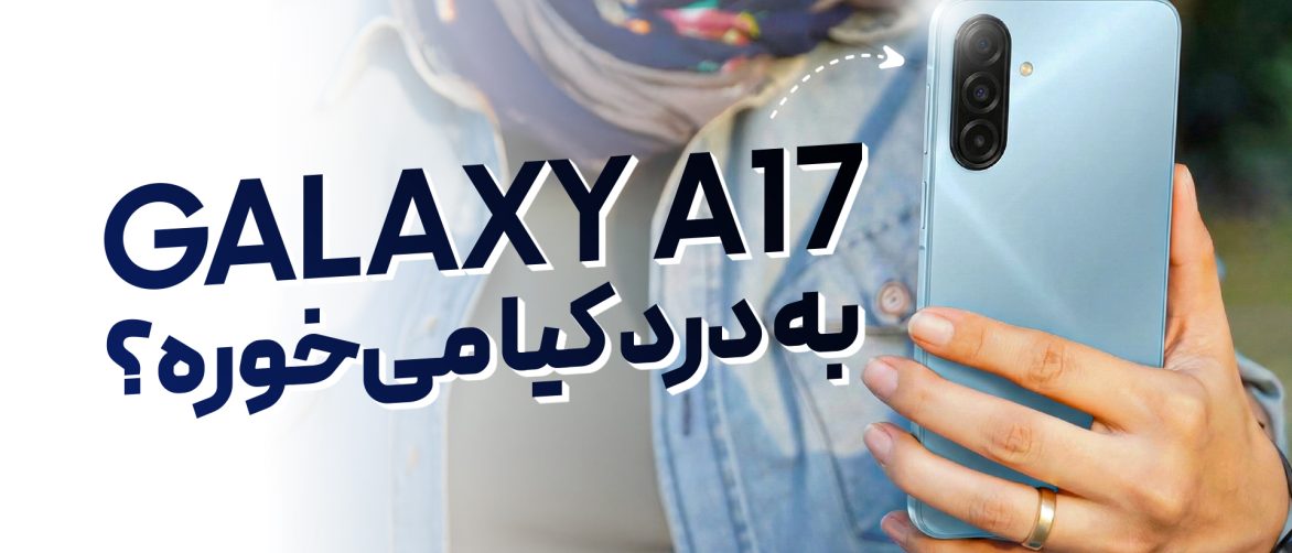 تماشا کنید: بررسی گوشی گلکسی A17 4G سامسونگ؛ اقتصادی تازه‌نفس