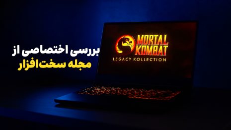 اختصاصی: بررسی عملکرد بازی Mortal Kombat: Legacy Kollection روی لپ‌تاپ