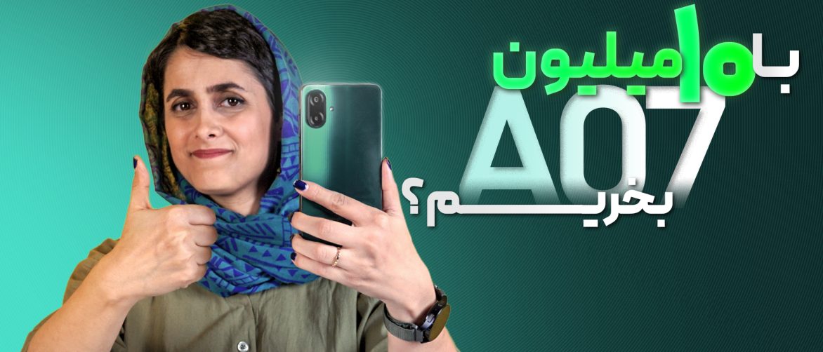 تماشا کنید: بررسی گوشی گلکسی A07 4G سامسونگ | بهترین گوشی 10 میلیونی بازار؟